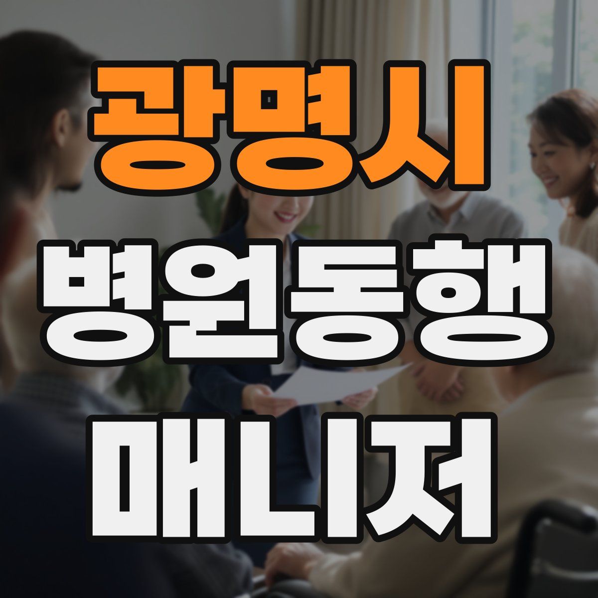 광명시 병원동행매니저 자격증