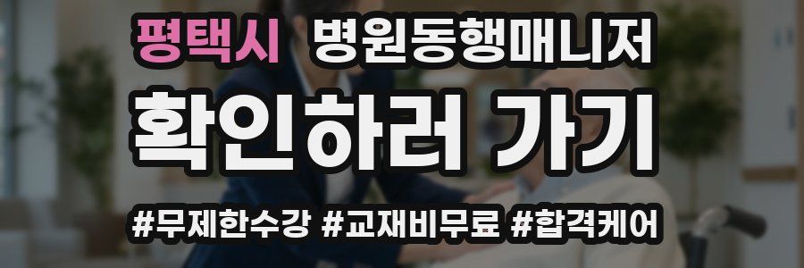 평택시 병원동행매니저 자격증