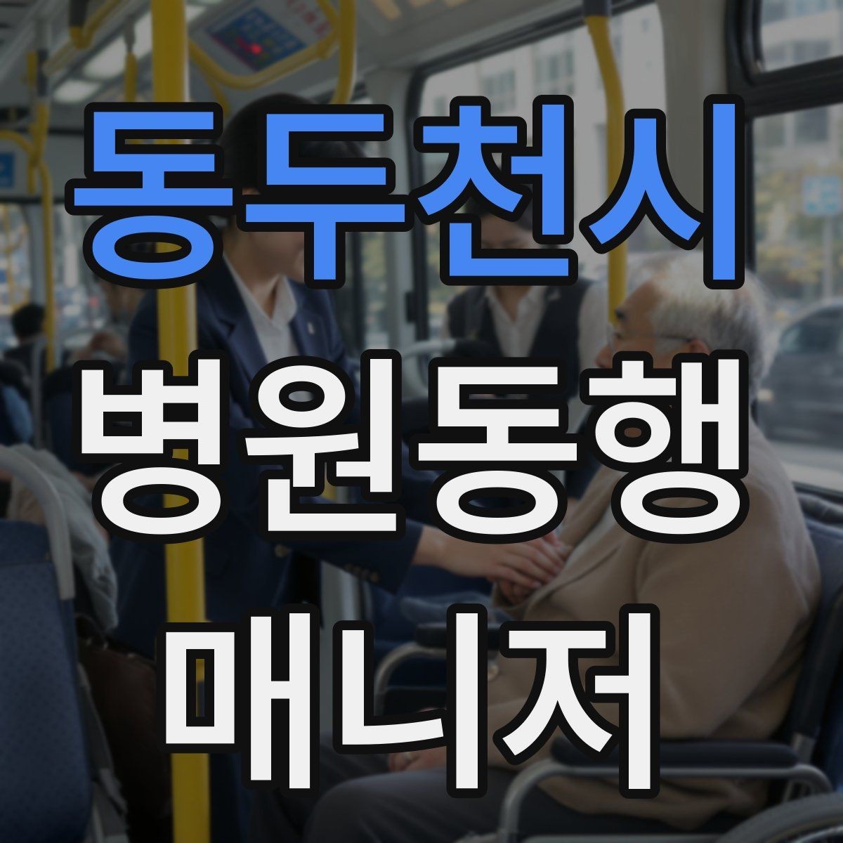 동두천시 병원동행매니저 자격증 복약 설명을 듣는 자리에서 도움 되는 행동