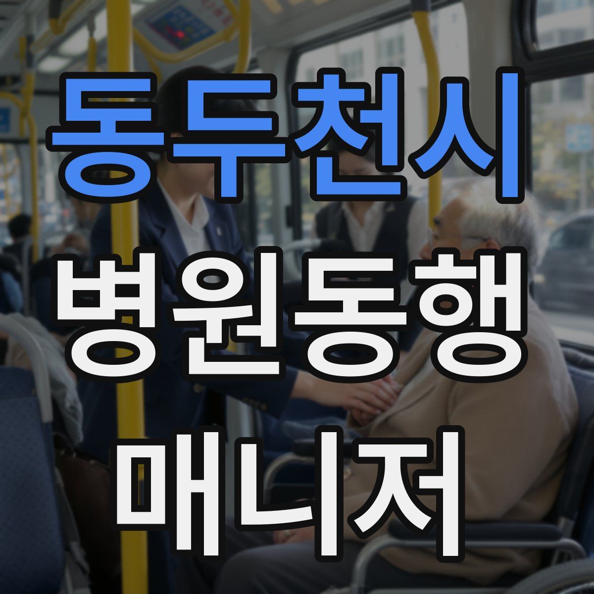 동두천시 병원동행매니저 자격증