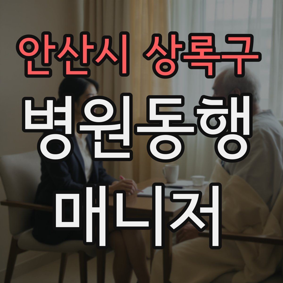 안산시 상록구 병원동행매니저 자격증 퇴원 절차 동행에서 챙길 것