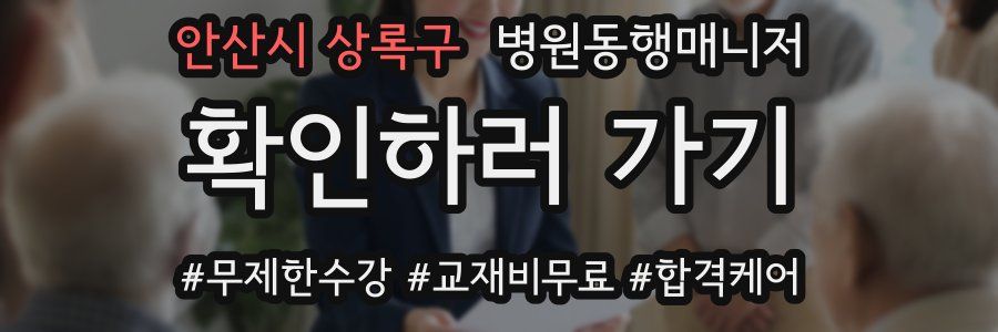안산시 상록구 병원동행매니저 자격증