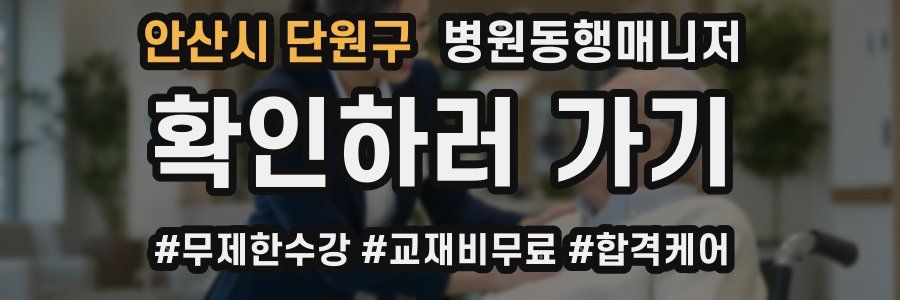 안산시 단원구 병원동행매니저 자격증
