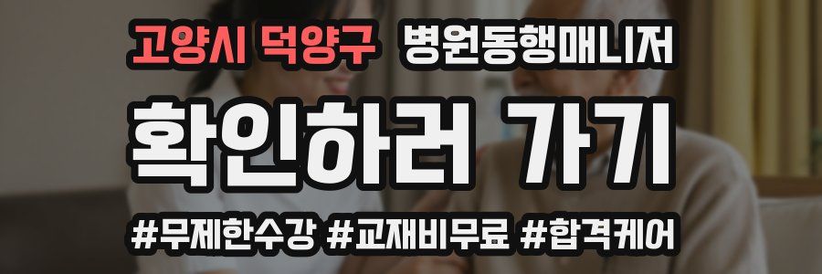 고양시 덕양구 병원동행매니저 자격증