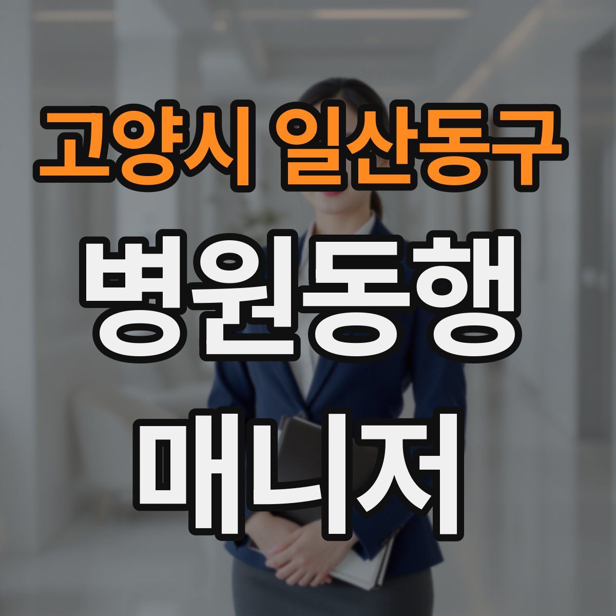 고양시 일산동구 병원동행매니저 자격증