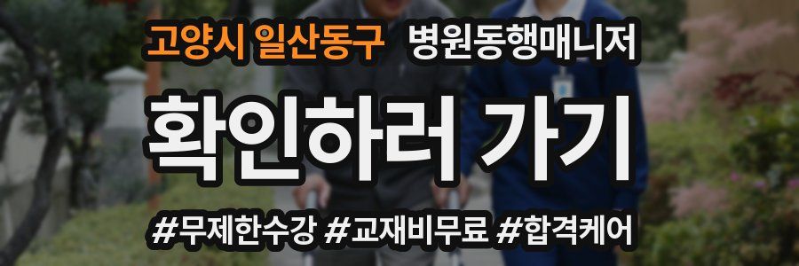 고양시 일산동구 병원동행매니저 자격증