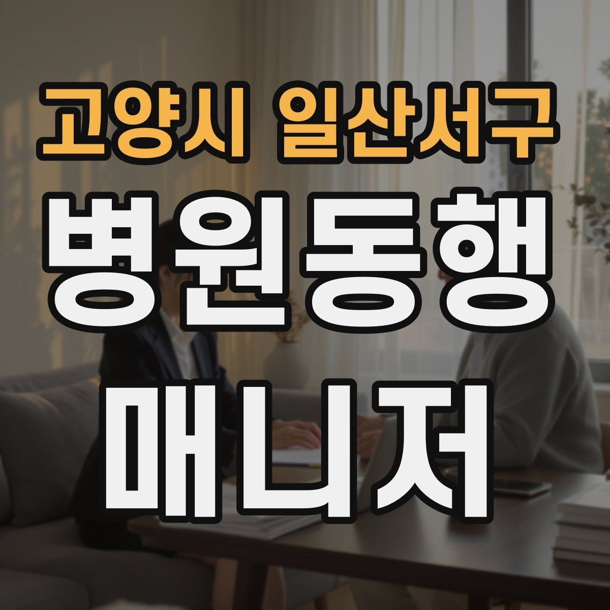 고양시 일산서구 병원동행매니저 자격증 온라인 수강 시 학습 계획 세우기