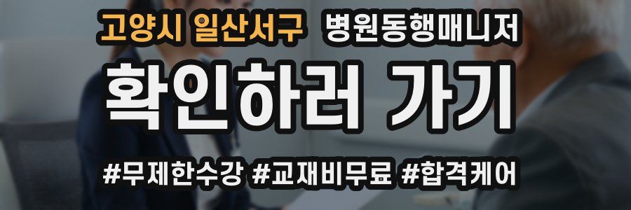 고양시 일산서구 병원동행매니저 자격증