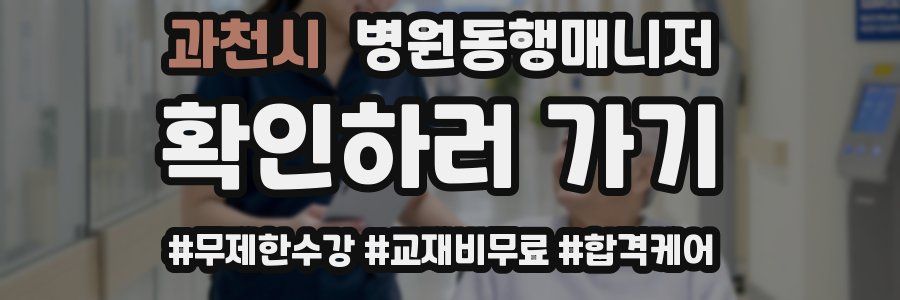과천시 병원동행매니저 자격증