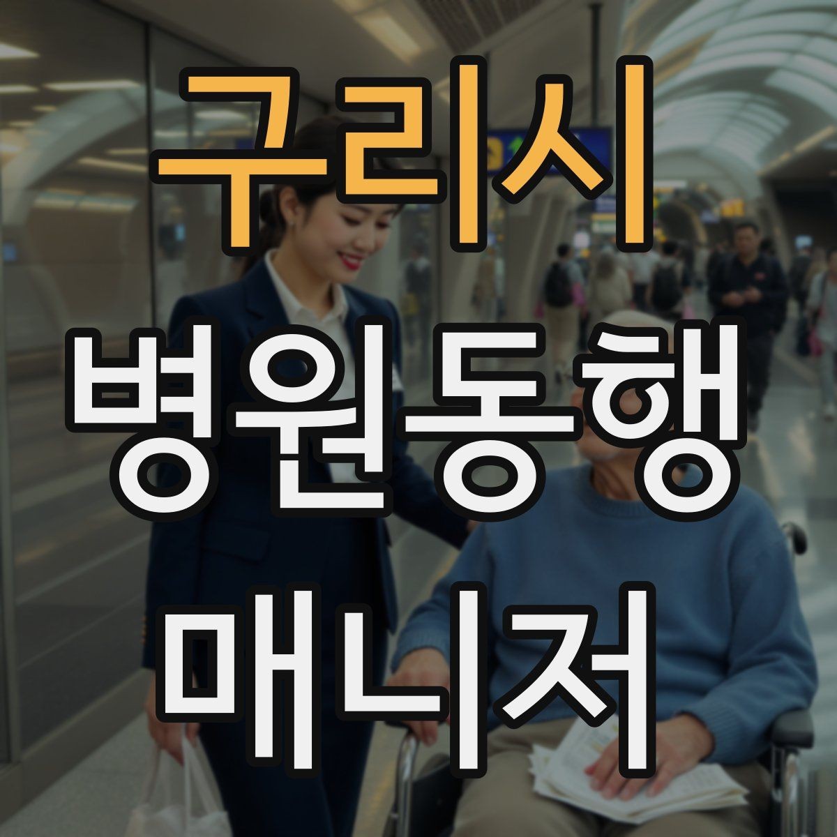 구리시 병원동행매니저 자격증 안전·소통·기록 3가지만 기억하기
