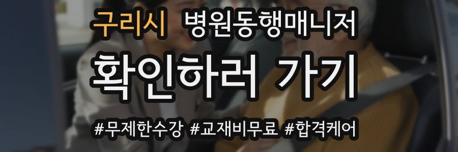 구리시 병원동행매니저 자격증