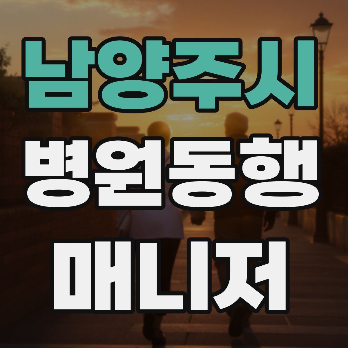 남양주시 병원동행매니저 자격증