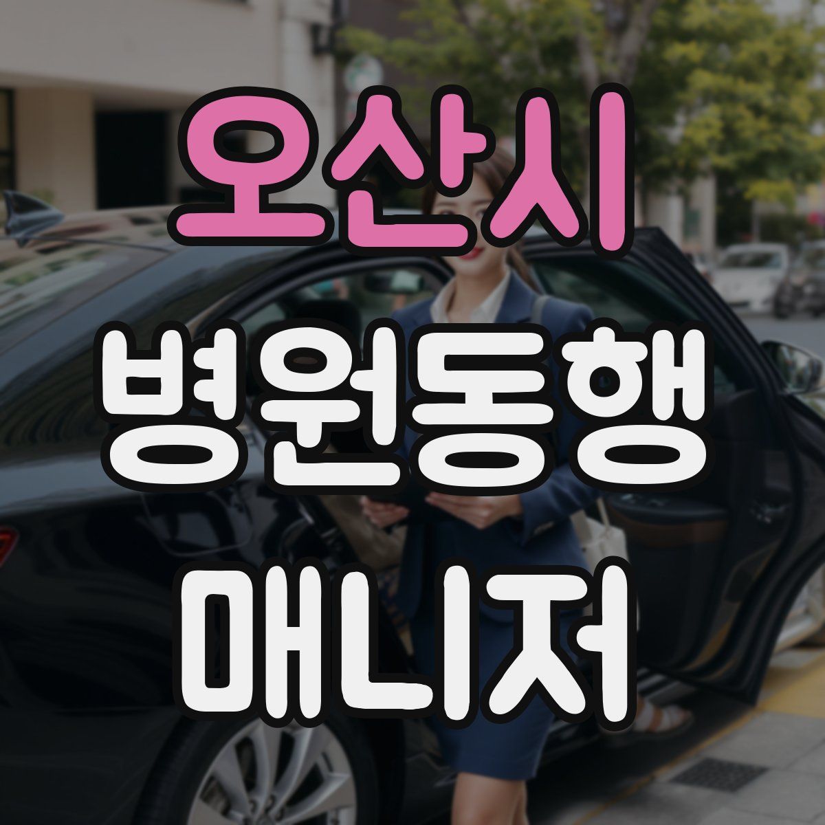 오산시 병원동행매니저 자격증