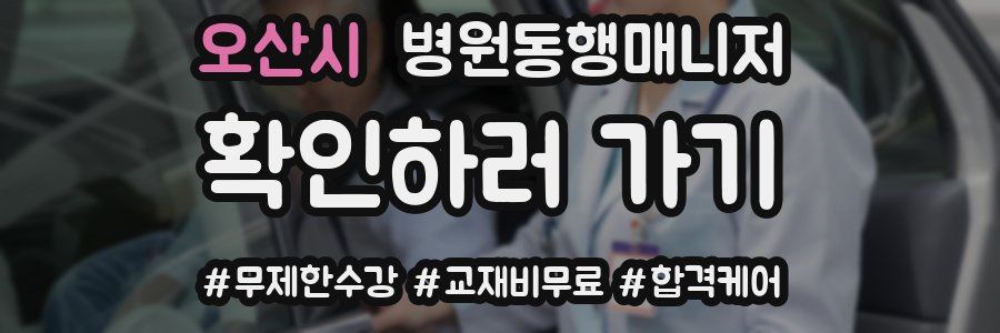 오산시 병원동행매니저 자격증