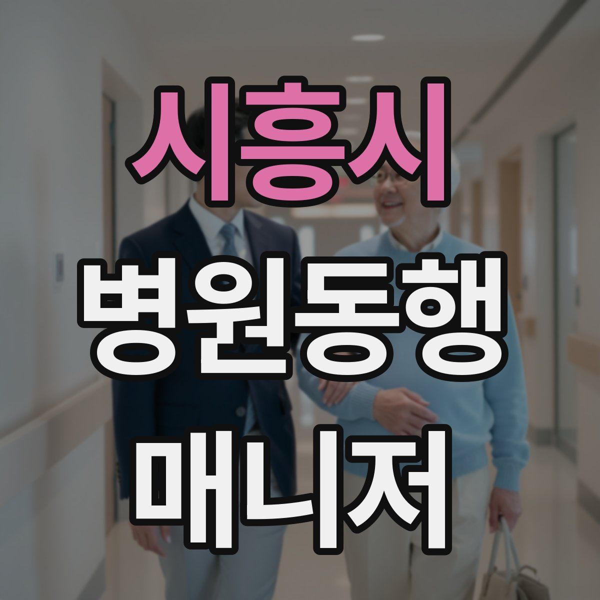 시흥시 병원동행매니저 자격증