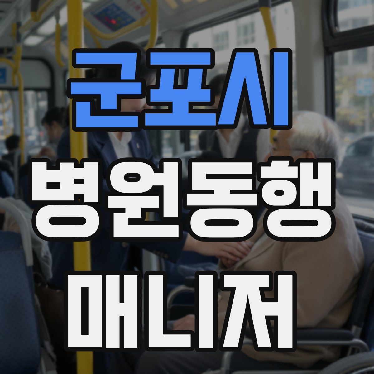 군포시 병원동행매니저 자격증
