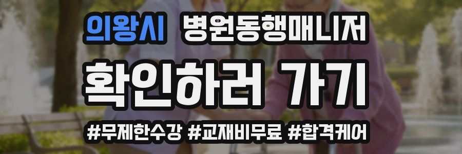 의왕시 병원동행매니저 자격증