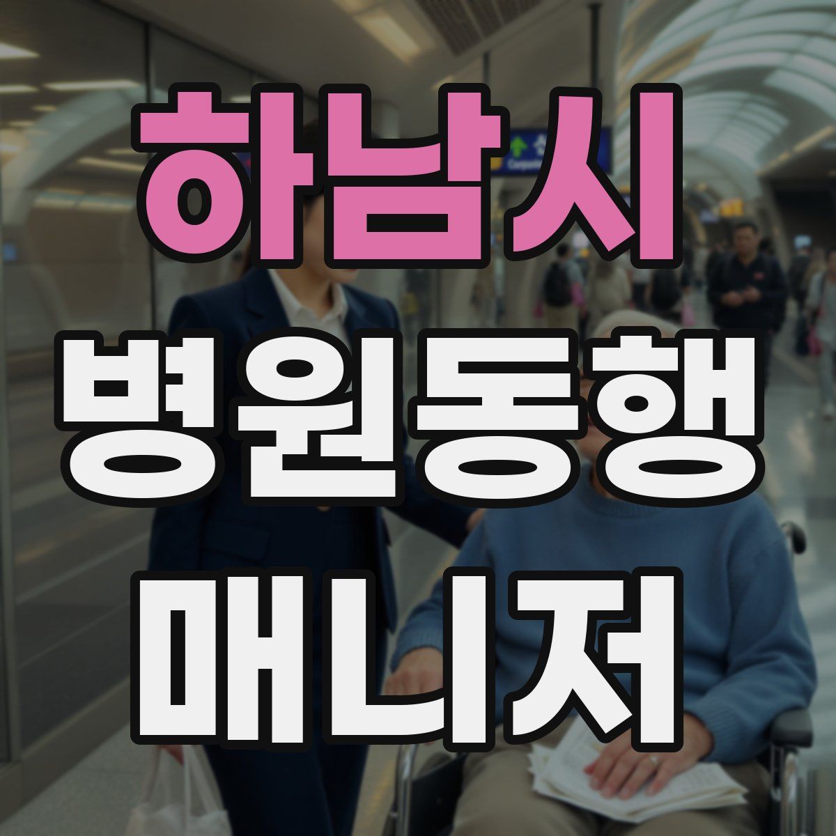 하남시 병원동행매니저 자격증