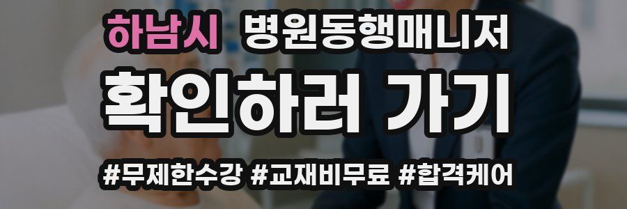 하남시 병원동행매니저 자격증