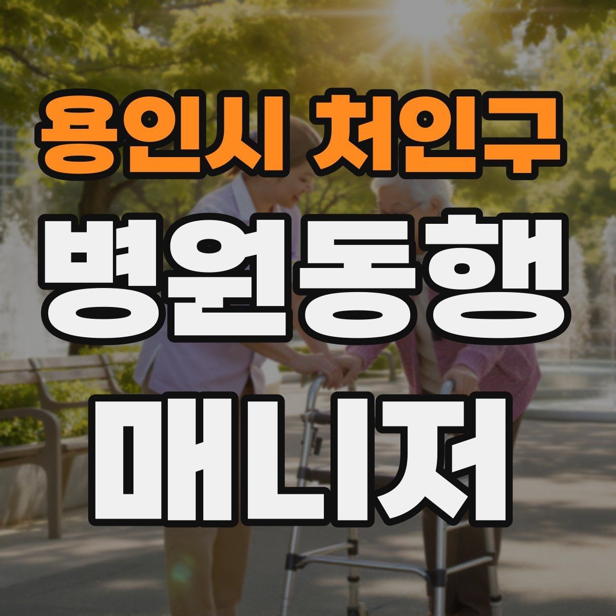 용인시 처인구 병원동행매니저 자격증 물·휴대용 방석 등 준비물이 도움 되는 이유