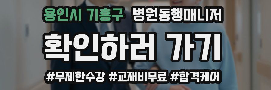 용인시 기흥구 병원동행매니저 자격증