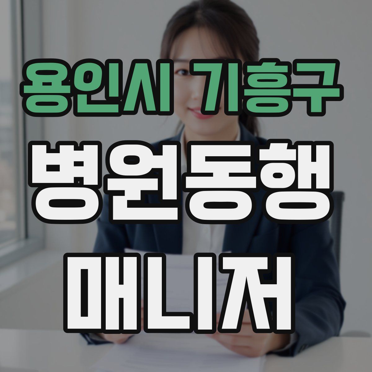 용인시 기흥구 병원동행매니저 자격증