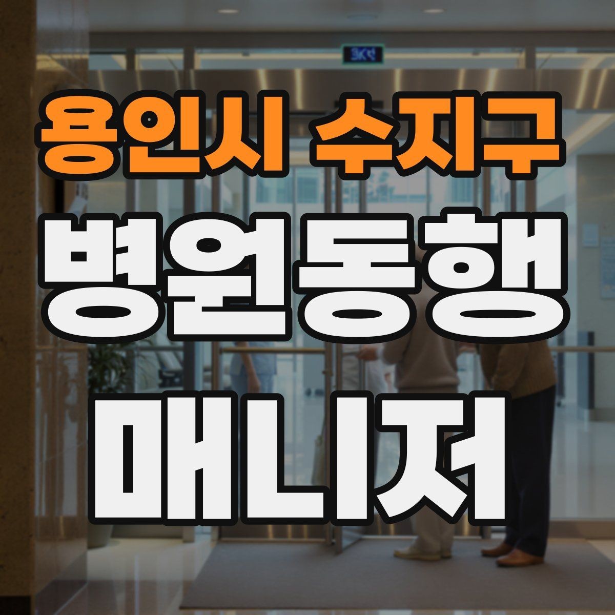 용인시 수지구 병원동행매니저 자격증 처방 약 수령까지 깔끔하게 마무리하는 법