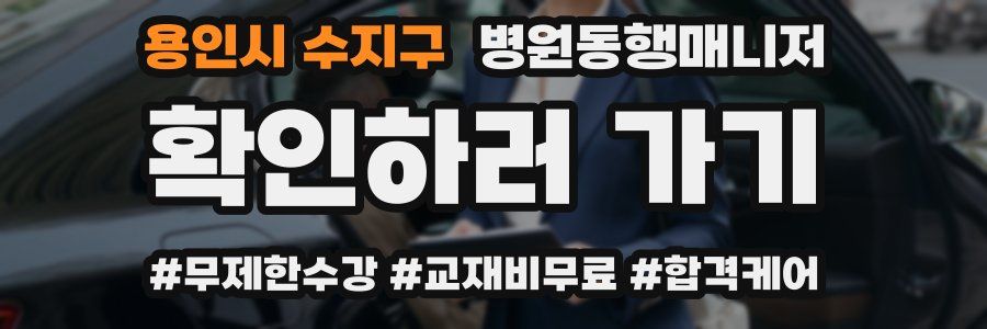 용인시 수지구 병원동행매니저 자격증