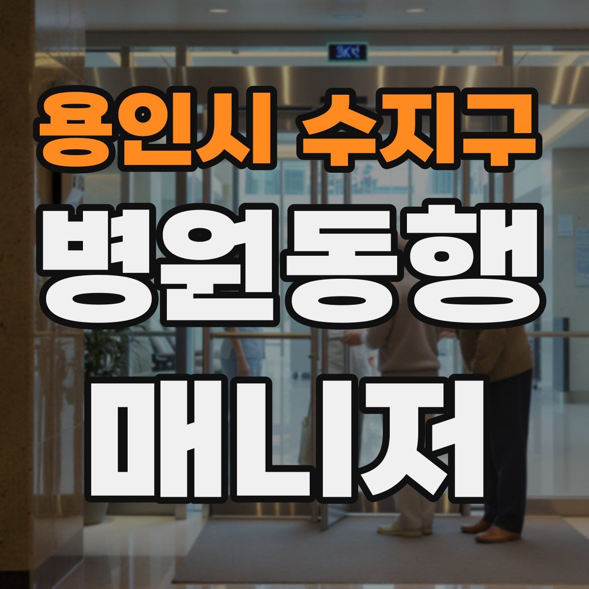 용인시 수지구 병원동행매니저 자격증