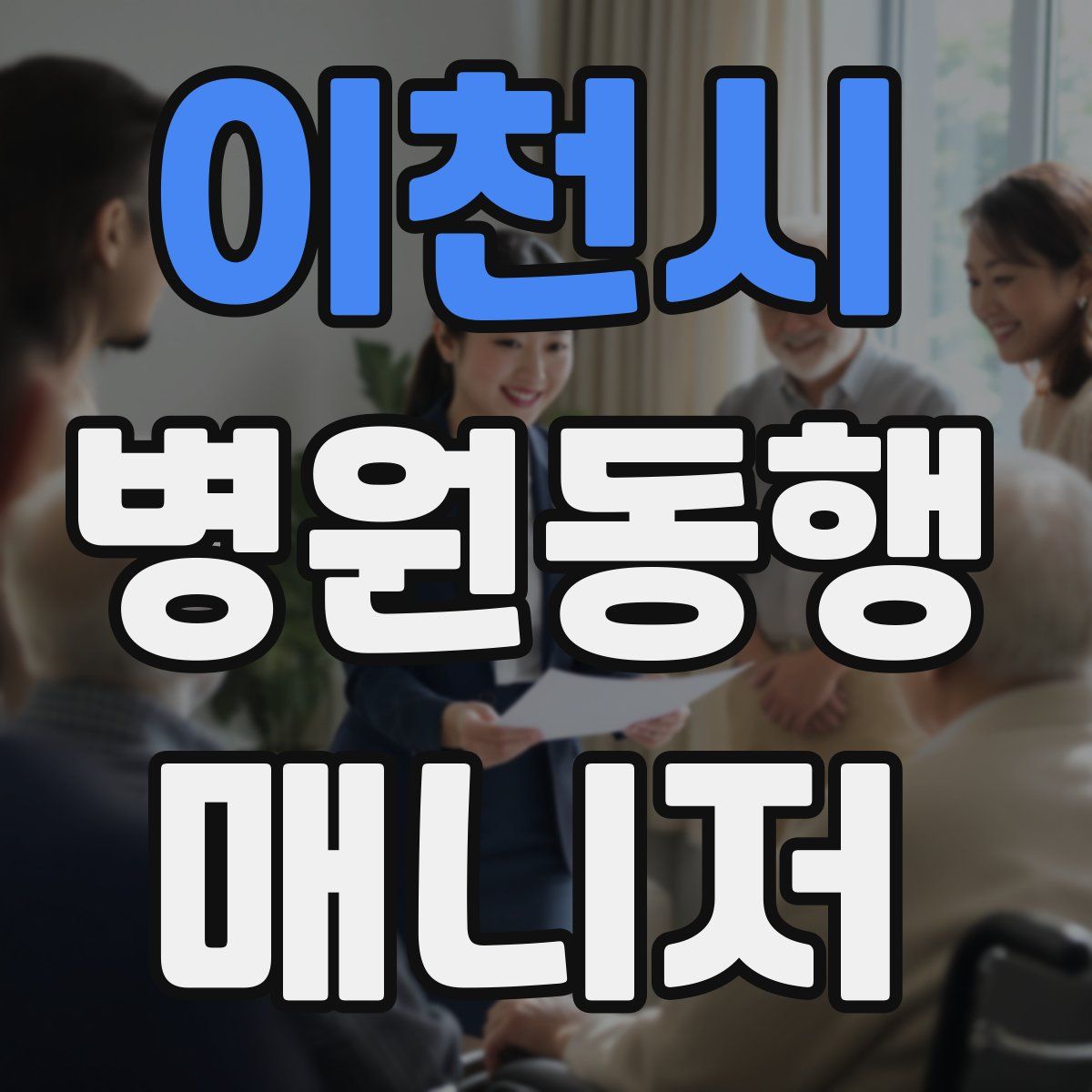 이천시 병원동행매니저 자격증