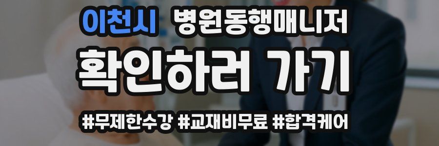 이천시 병원동행매니저 자격증