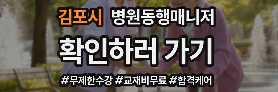 김포시 병원동행매니저 자격증