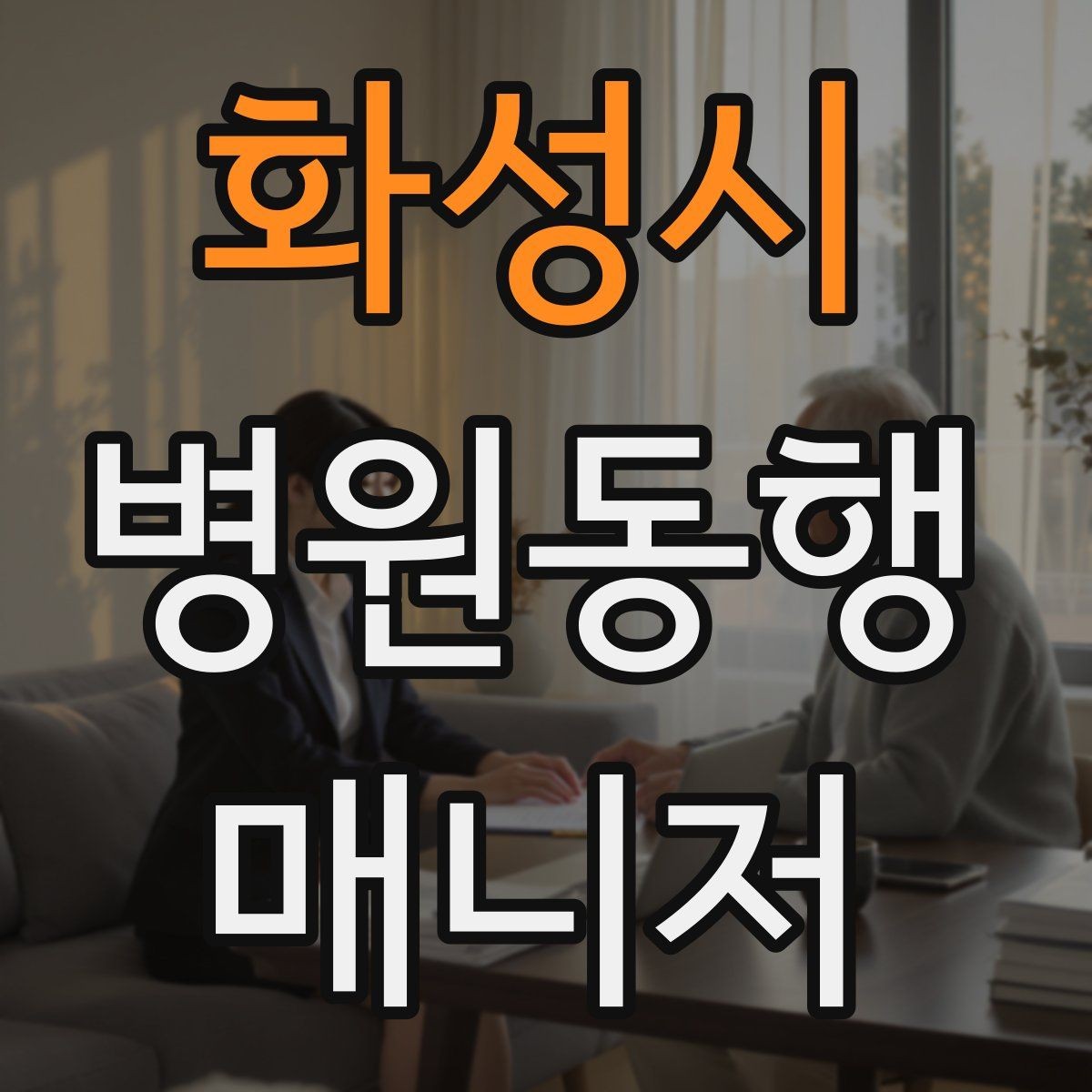 화성시 병원동행매니저 자격증 동행 전 상담에서 꼭 확인할 질문들