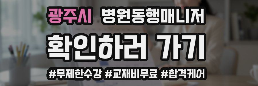 광주시 병원동행매니저 자격증