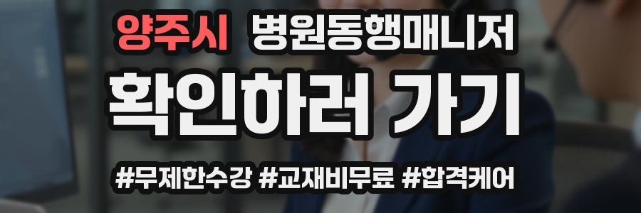 양주시 병원동행매니저 자격증