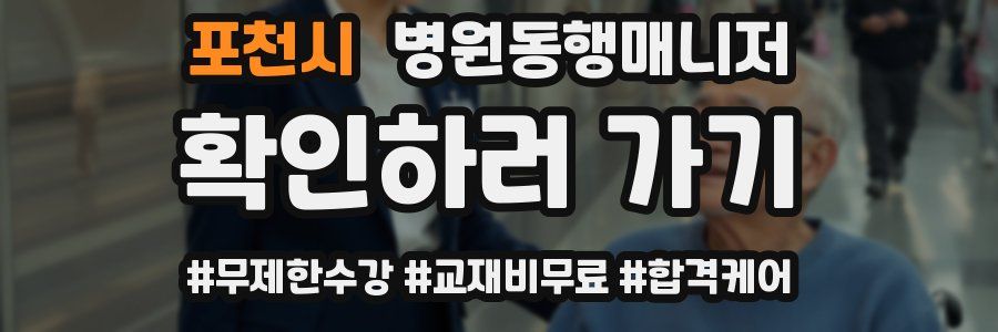 포천시 병원동행매니저 자격증