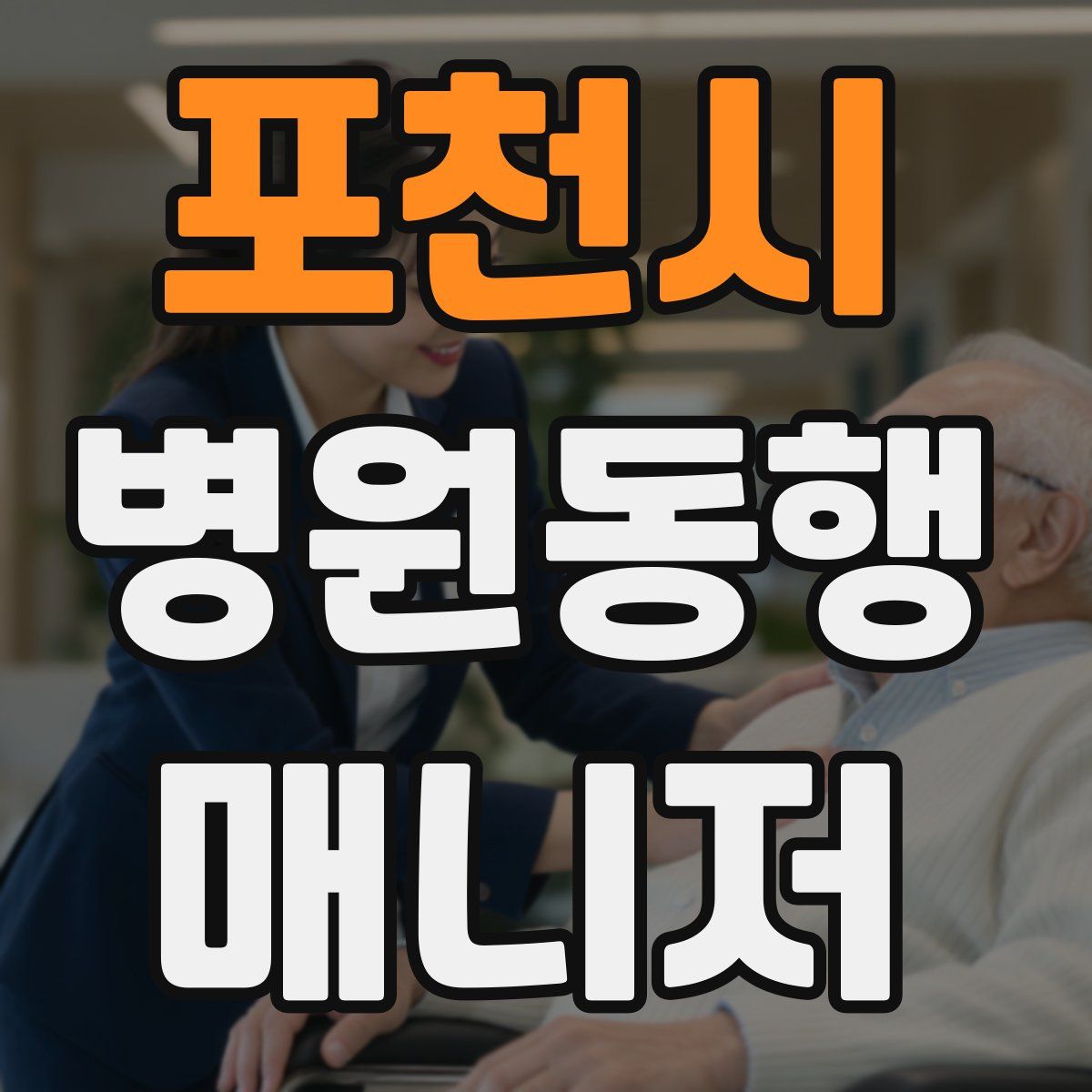 포천시 병원동행매니저 자격증