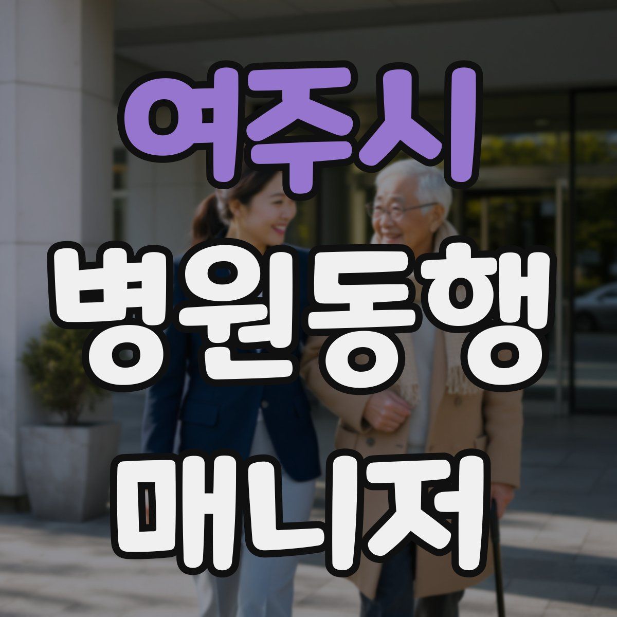여주시 병원동행매니저 자격증