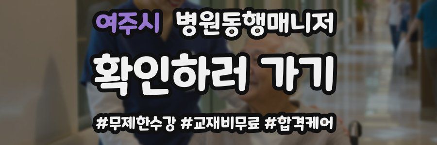 여주시 병원동행매니저 자격증