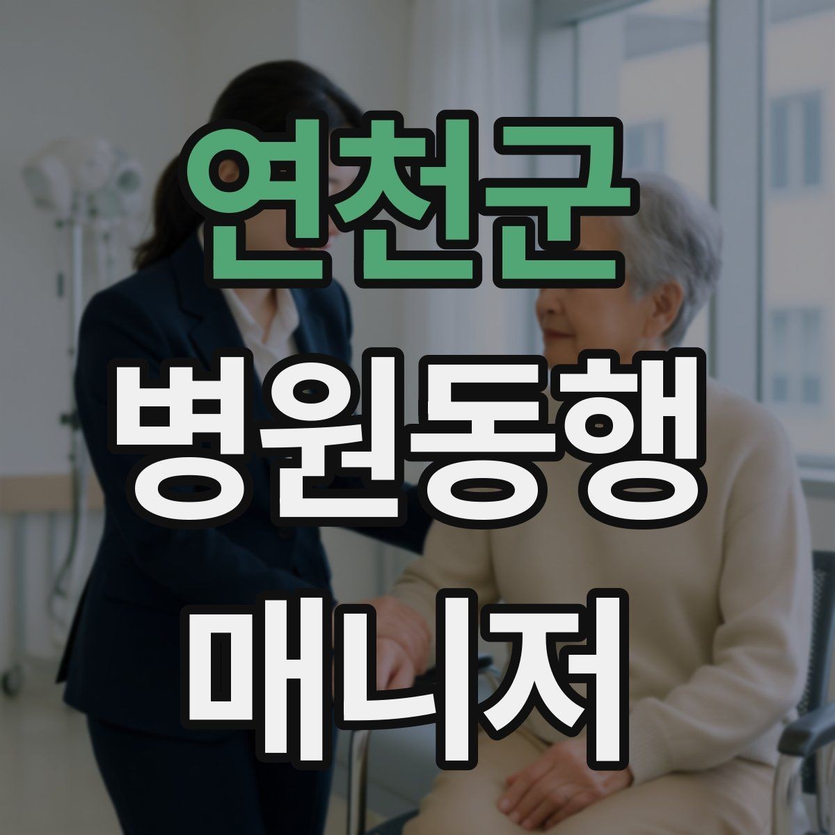 연천군 병원동행매니저 자격증 동행 중 사고 예방을 위한 기본 수칙
