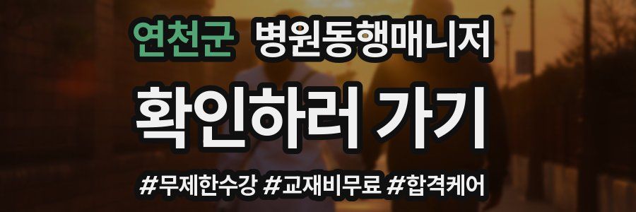 연천군 병원동행매니저 자격증