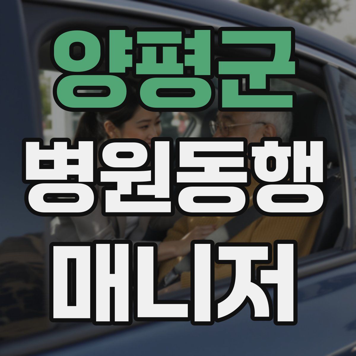 양평군 병원동행매니저 자격증