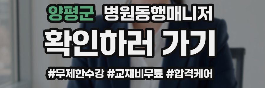 양평군 병원동행매니저 자격증