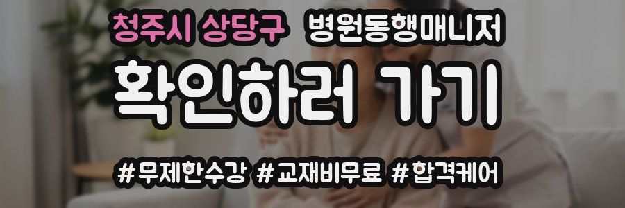 청주시 상당구 병원동행매니저 자격증