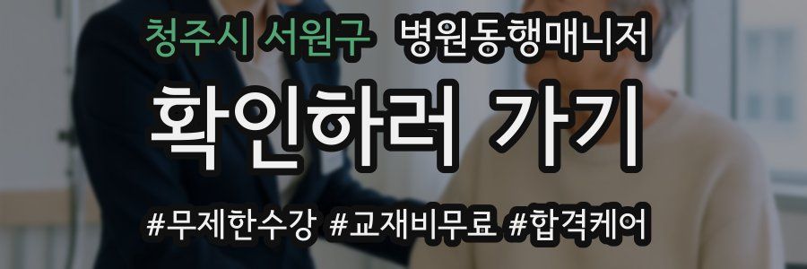 청주시 서원구 병원동행매니저 자격증