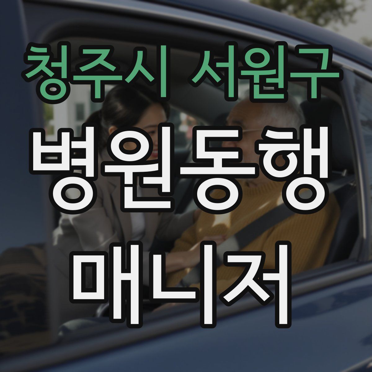 청주시 서원구 병원동행매니저 자격증