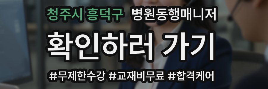 청주시 흥덕구 병원동행매니저 자격증