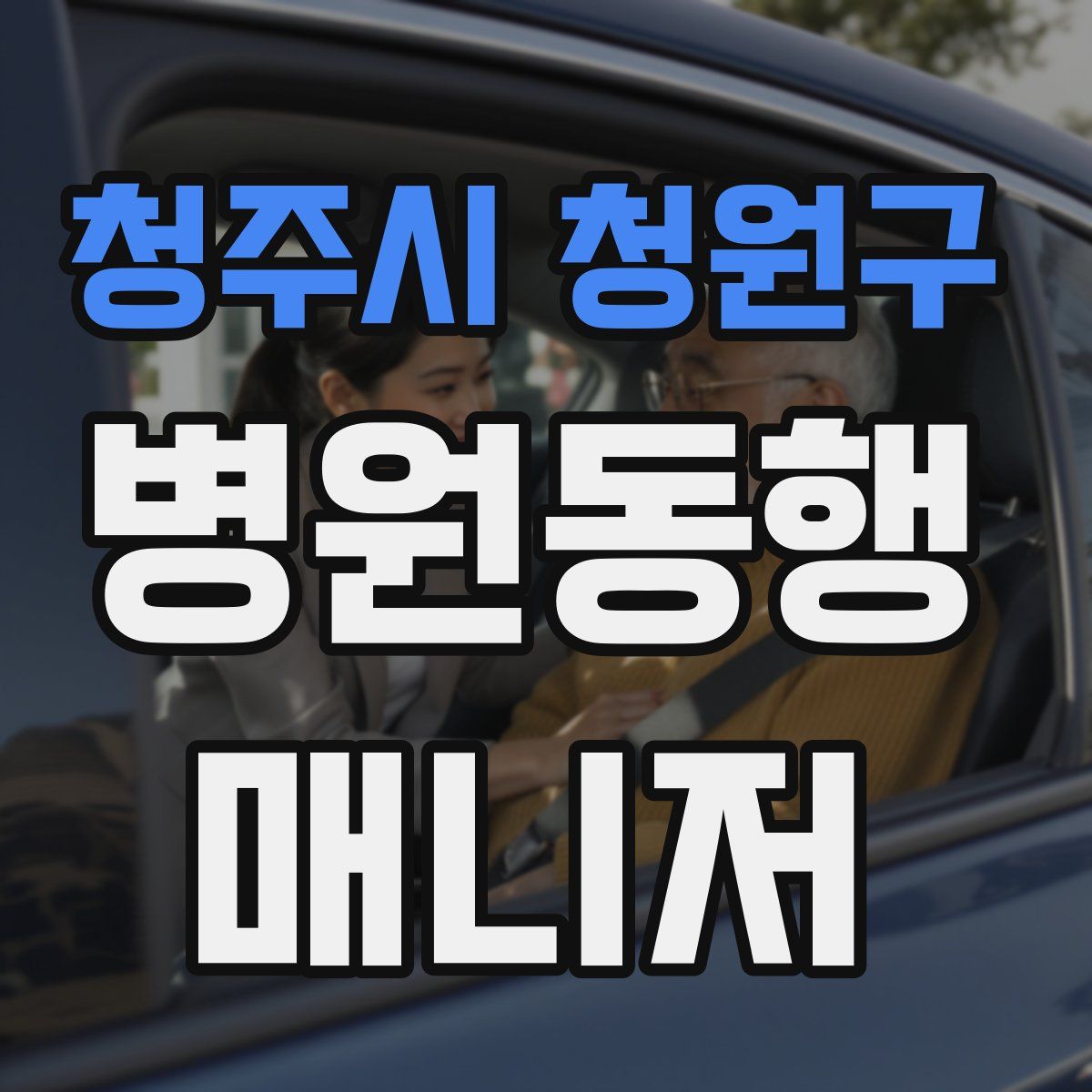 청주시 청원구 병원동행매니저 자격증