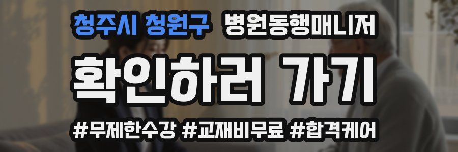 청주시 청원구 병원동행매니저 자격증