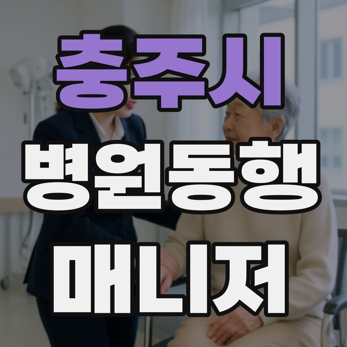 충주시 병원동행매니저 자격증 진료 대기 중 화장실 동선 확보하기